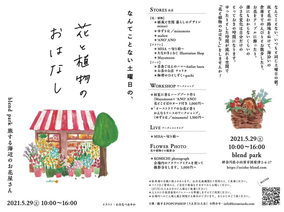 21 5 29 土 開催 花と植物のおはなし 出店 Komichi Photograph